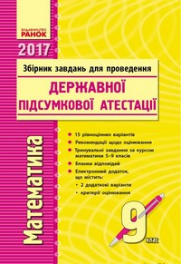 ДПА 2017: Збірник завдань Математика 9 клас (Ранок)